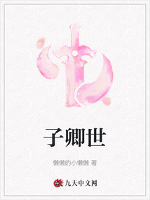 子卿世