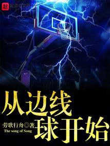 籃球從邊線球開(kāi)始