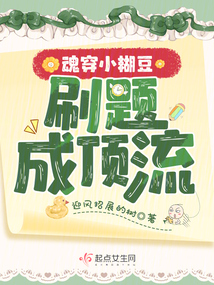 魂穿小糊豆,刷題成頂流