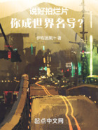 说好拍烂片,你成世界名导?