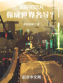 说好拍烂片,你成世界名导?