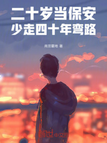 二十歲當(dāng)保安,少走四十年彎路!
