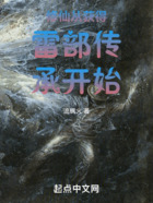 修仙從獲得雷部傳承開始在線閱讀