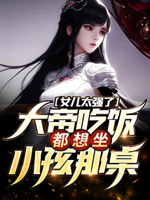 女兒太強了,大帝吃飯都想坐小孩那桌