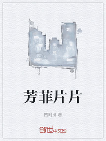 芳菲片片