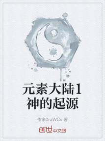 元素大陸1神的起源