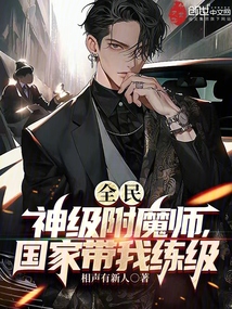 全民:神級附魔師,國家帶我練級