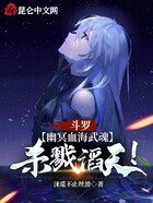 斗罗：幽冥血海武魂，杀戮滔天！