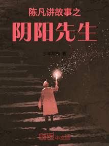 陳凡講故事之陰陽先生
