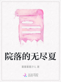 院落的無盡夏