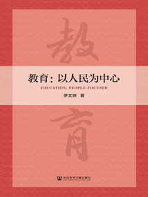 教育:以人民為中心