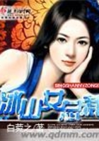 冰山女總裁在線閱讀