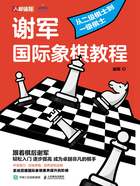 谢军国际象棋教程：从二级棋士到一级棋士在线阅读