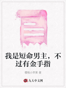 我是短命男主，不過有金手指