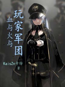 血與火與玩家軍團