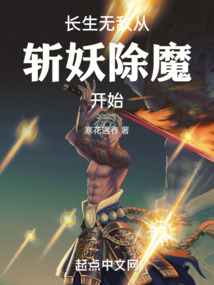 长生无敌从斩妖除魔开始