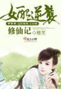 女配逆袭修仙记