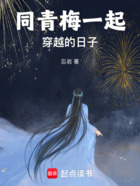 同青梅一起穿越的日子在线阅读