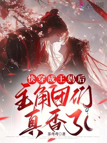 快穿成王媽后，主角團(tuán)們真香了