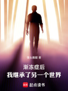漸凍癥后，我繼承了另一個世界！在線閱讀