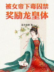 被女帝下毒囚禁，奖励龙皇体在线阅读