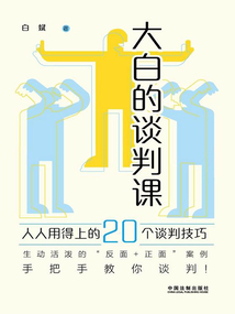大白的談判課：人人用得上的20個談判技巧