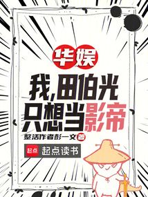 華娛：我，田伯光，只想當(dāng)影帝