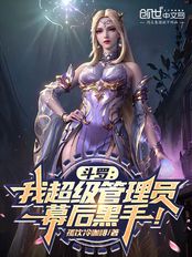 斗罗:我超级管理员,幕后黑手!(千仞雪、宁荣荣)在线阅读