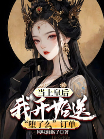 当上皇后，我开始送“堕了么”订单