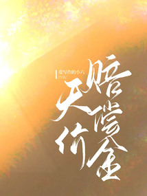 天價賠償金