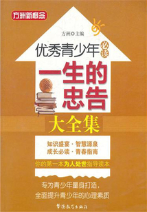 一生的忠告大全集(優(yōu)秀青少年必讀)