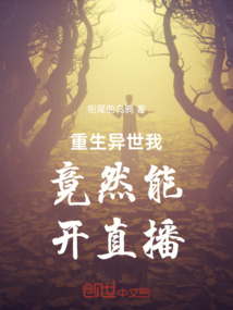 重生異世我竟然能開直播