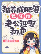 被養成肥婆致死后，老公迎娶初戀在線閱讀