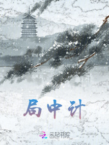 局中計(jì)