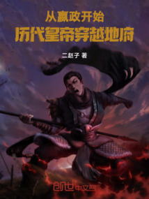從嬴政開始歷代皇帝穿越地府