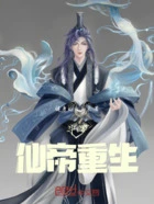 斗罗:仙帝重生在线阅读