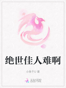 絕世佳人難啊