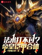 法術打不過？帝皇鎧甲合體！在線閱讀