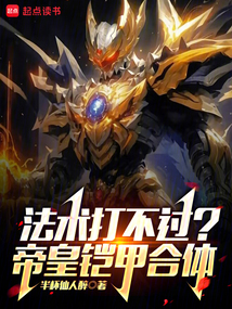 法術打不過?帝皇鎧甲合體!