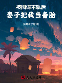 被圖謀不軌后，妻子把我當(dāng)備胎