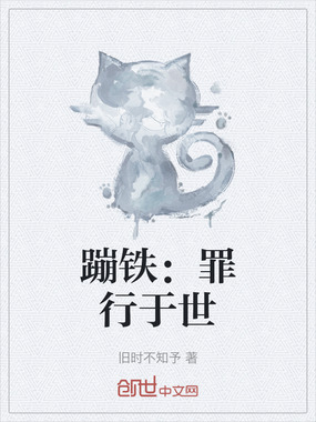 蹦铁：罪行于世在线阅读