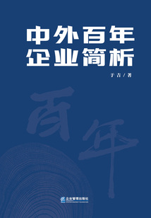 中外百年企業簡析