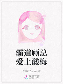 霸道顧總愛上酸梅