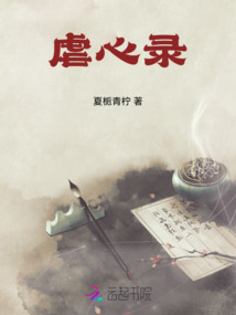 虐心錄
