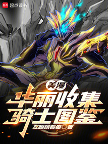 美漫:華麗收集騎士圖鑒