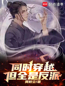 同時穿越：但全是反派！