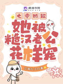 七零嬌軟:她被糙漢老公花樣寵