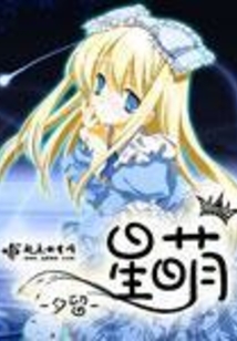星萌