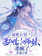 逼她认错？断情小师妹杀疯了在线阅读