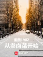 重回1982，从卖卤菜开始在线阅读